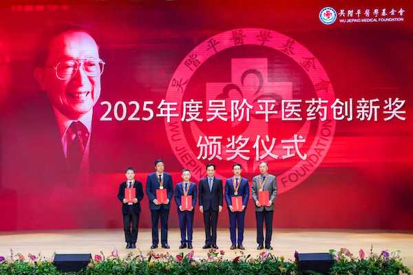 2025年度吴阶平医学奖、吴阶平医药创新奖颁奖典礼举行