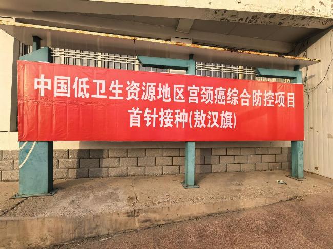 中国低卫生资源地区宫颈癌综合防控项目在内蒙古敖汉旗落地