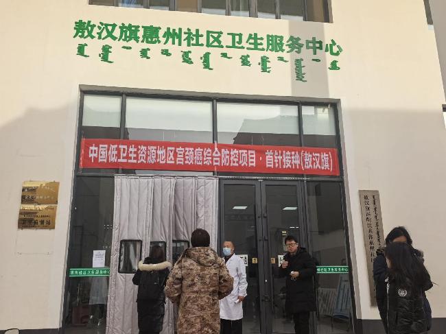 中国低卫生资源地区宫颈癌综合防控项目在内蒙古敖汉旗落地