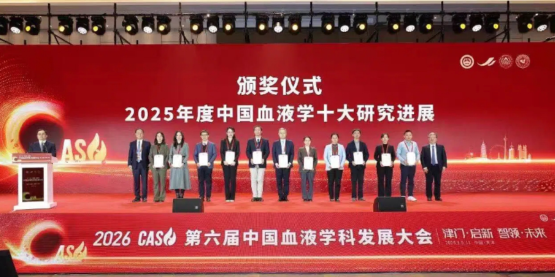 第六届中国血液学科发展大会在天津召开 推动产学研用融合发展 第六届中国血液学科发展大会在天津召开 推动产学研用融合发展
