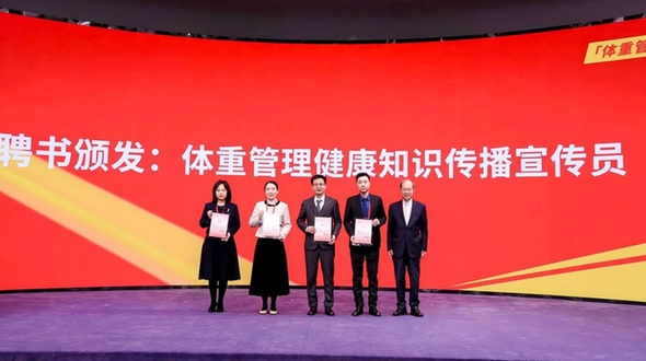 “体重管理”健康知识传播行动启动