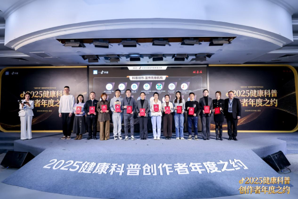 抖音举办2025健康科普创作者大会，发起“医疗健康优质内容创作倡议”