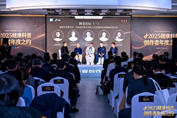 抖音举办2025健康科普创作者大会，发起“医疗健康优质内容创作倡议”