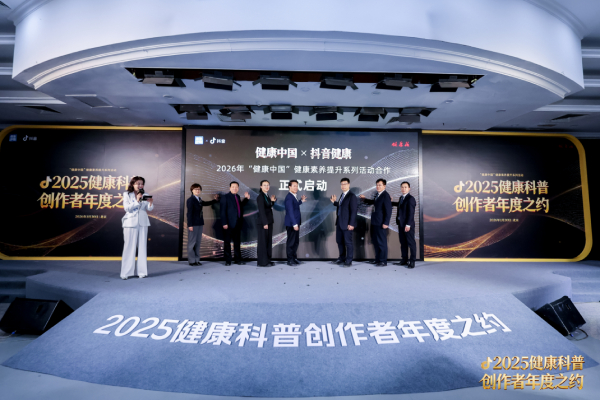 抖音举办2025健康科普创作者大会，发起“医疗健康优质内容创作倡议”