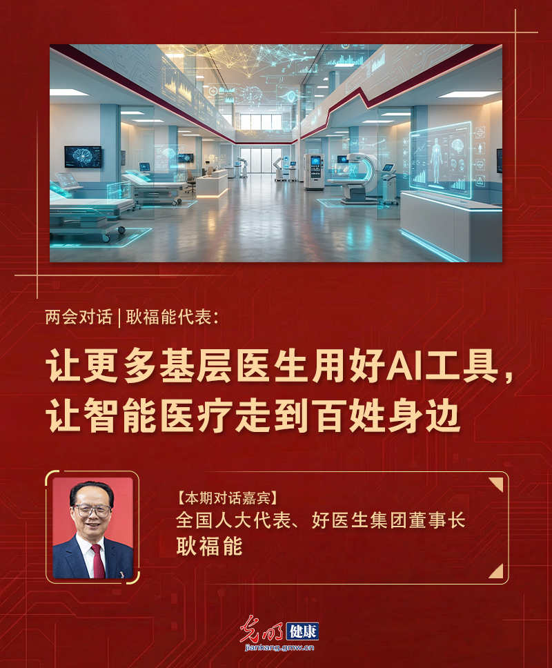 两会对话|耿福能代表：让更多基层医生用好AI工具，让智能医疗走到百姓身边