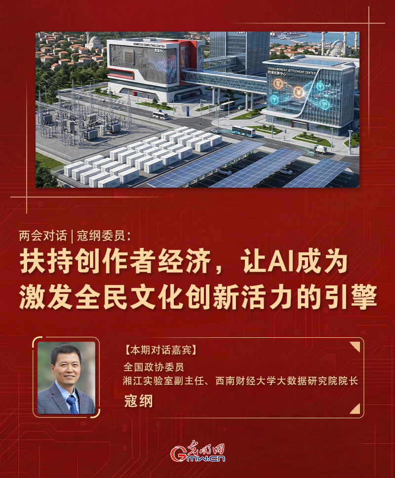 两会对话|寇纲委员：扶持创作者经济，让AI成为激发全民文化创新活力的引擎