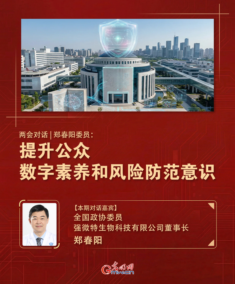 两会对话|郑春阳委员：提升公众数字素养和风险防范意识