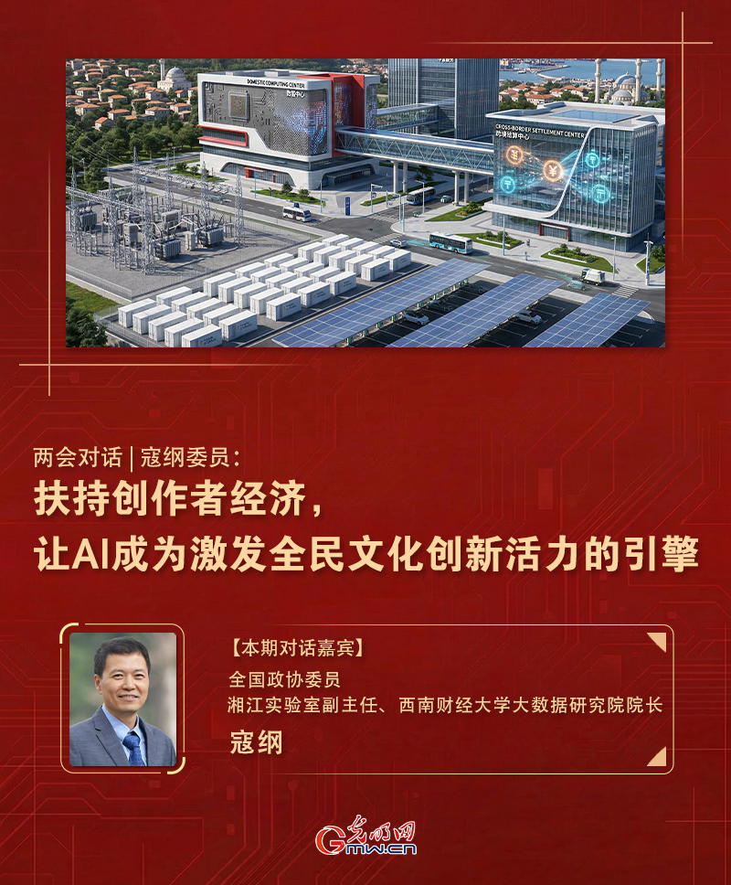 两会对话|寇纲委员：扶持创作者经济，让AI成为激发全民文化创新活力的引擎