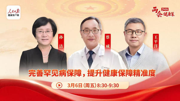 完善罕见病保障，提升健康保障精准度