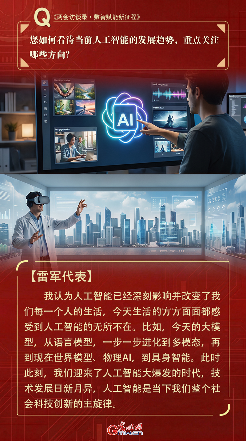 两会对话|雷军代表：构建底层核心技术，让人工智能成为科技创新重要引擎