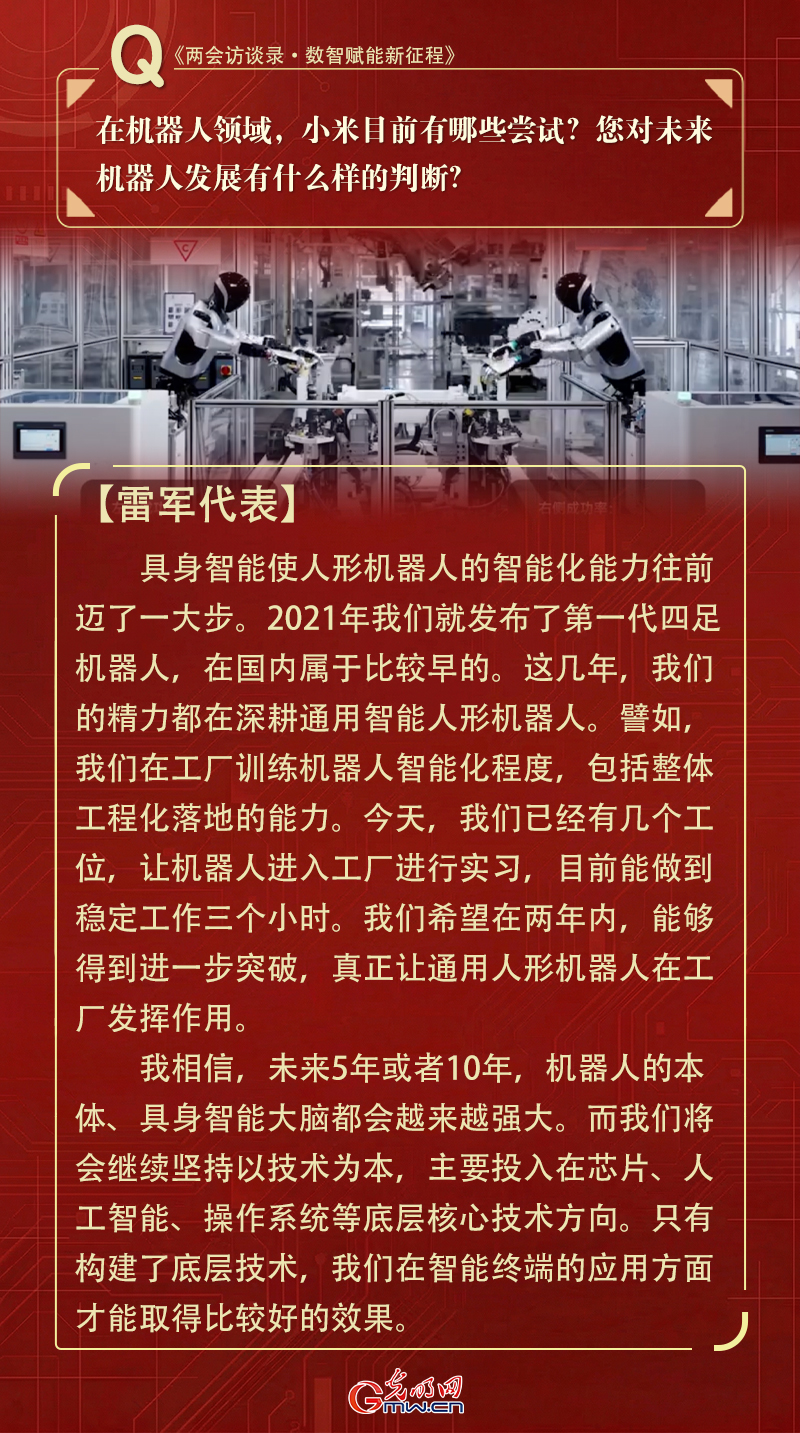 两会对话|雷军代表：构建底层核心技术，让人工智能成为科技创新重要引擎