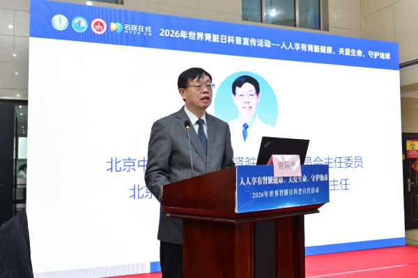 【视频专题资讯】2026年世界肾脏日科普宣传活动在北京中西医结合肾脏疑难病会诊中心举办