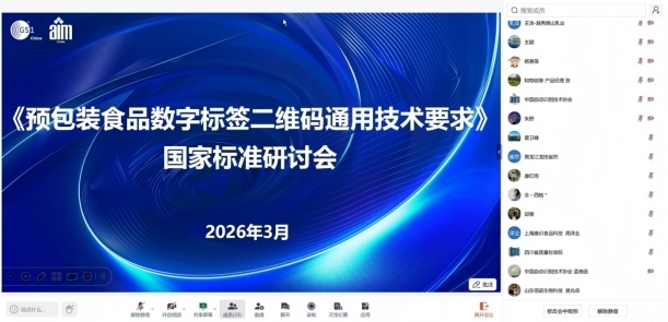 《预包装食品数字标签二维码通用技术要求》国家标准研讨会顺利召开 《预包装食品数字标签二维码通用技术要求》国家标准研讨会顺利召开