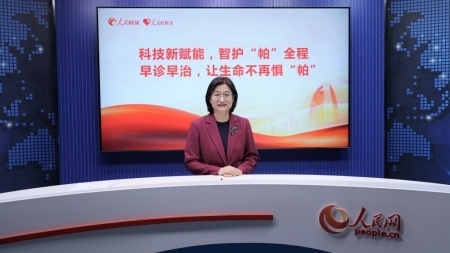 科技新赋能 智护帕全程：早诊早治，让生命不再惧“帕”