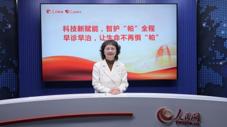 科技新赋能 智护帕全程：早诊早治，让生命不再惧“帕”