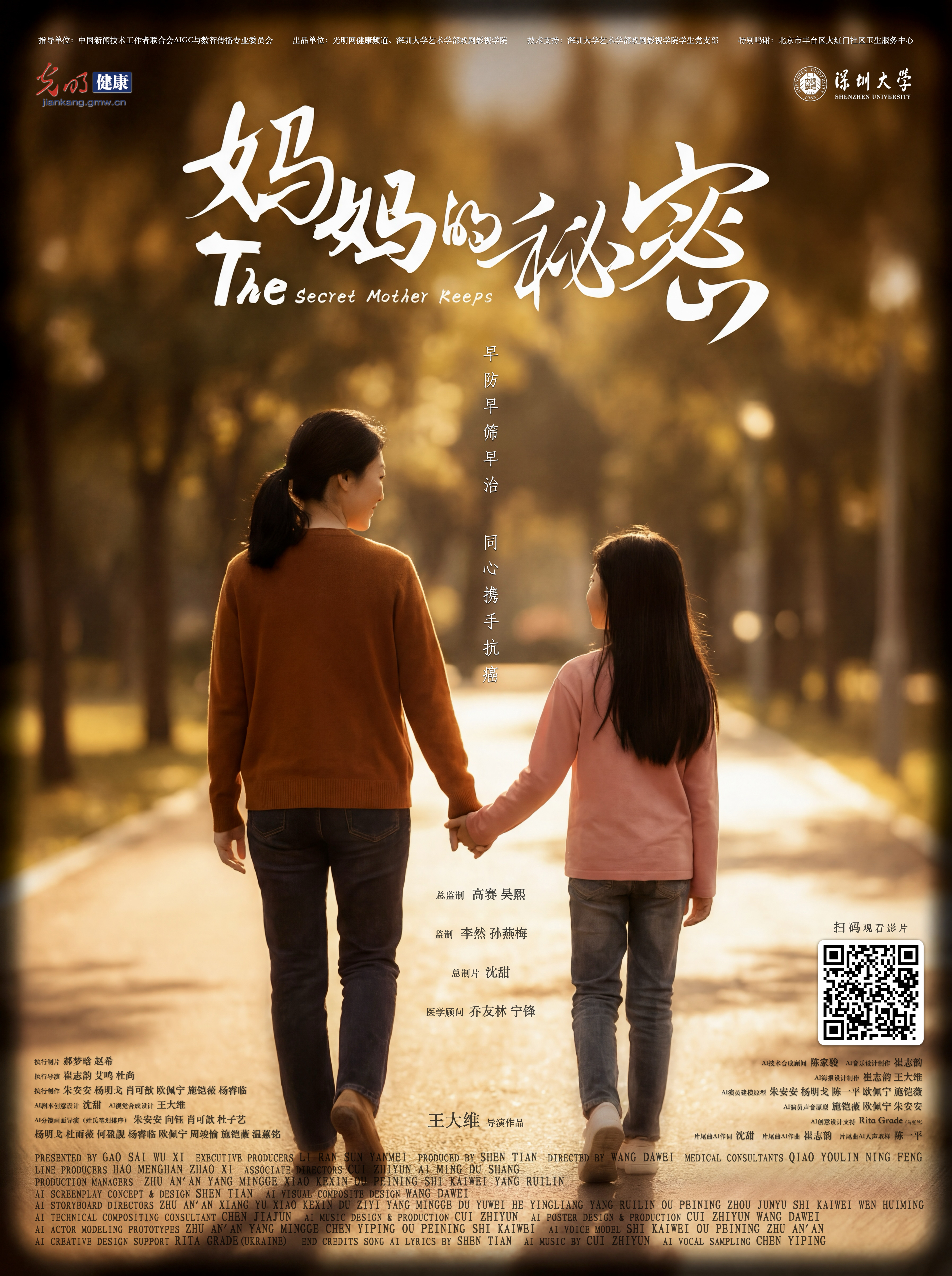 光明网健康频道联合深圳大学艺术学部戏剧影视学院推出AI微电影《妈妈的秘密》
