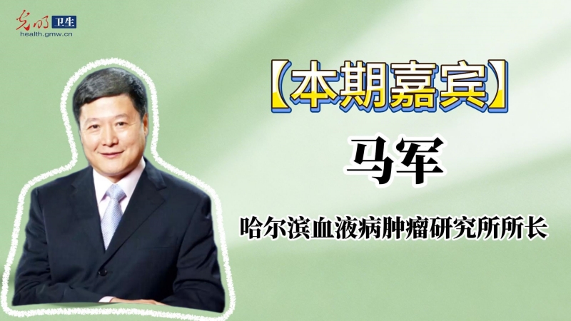 【健康视点】2026CSCO指南会｜马军：循证临床实力凸显 拓宽血小板减少诊疗应用边界