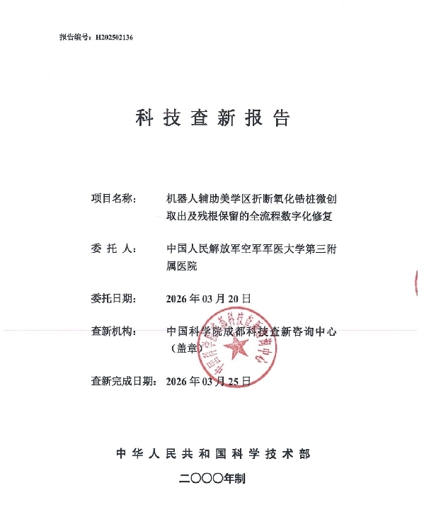 口腔机器人微创取桩保住备孕妈妈天然牙根 口腔机器人微创取桩保住备孕妈妈天然牙根
