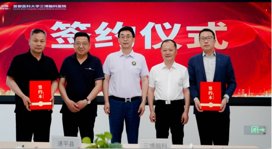 赋能县域医疗高质量发展 三博脑科与遂平县达成医疗战略合作 赋能县域医疗高质量发展 三博脑科与遂平县达成医疗战略合作