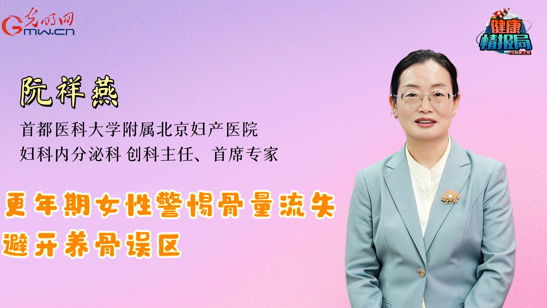 【健康情报局】从更年期到全生命周期：解读新版女性骨健康指南要点