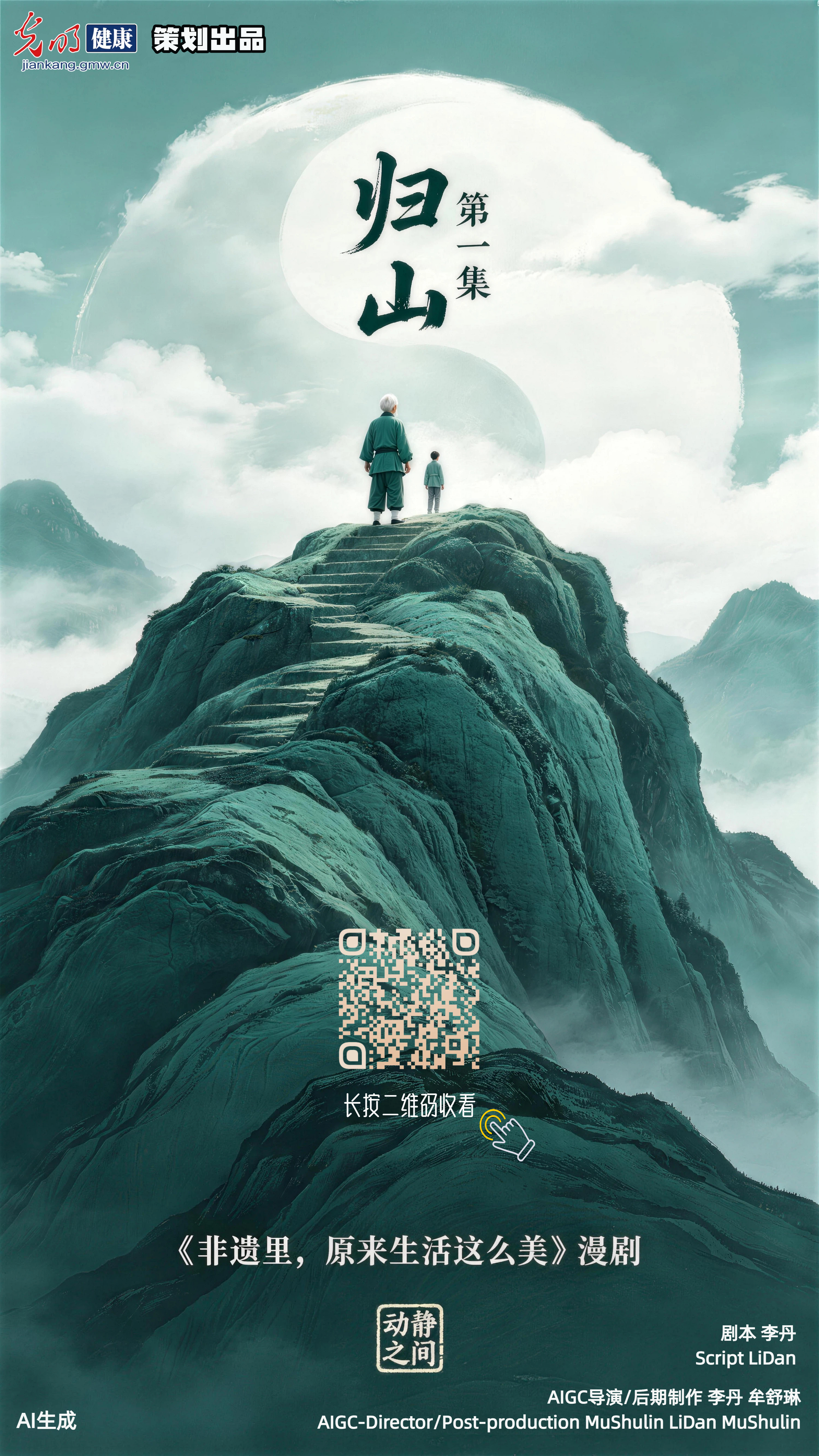 AI漫剧场|《非遗里，原来生活这么美》第一集：归山