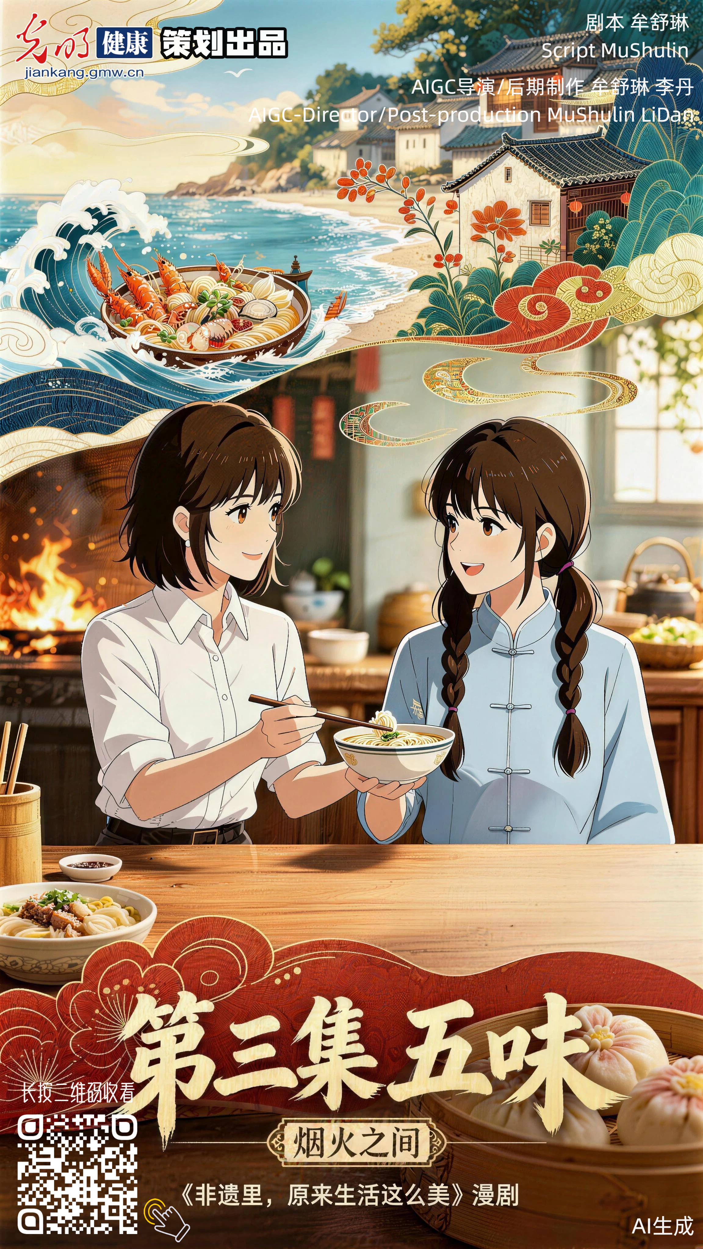 AI漫剧场|《非遗里，原来生活这么美》第三集：五味