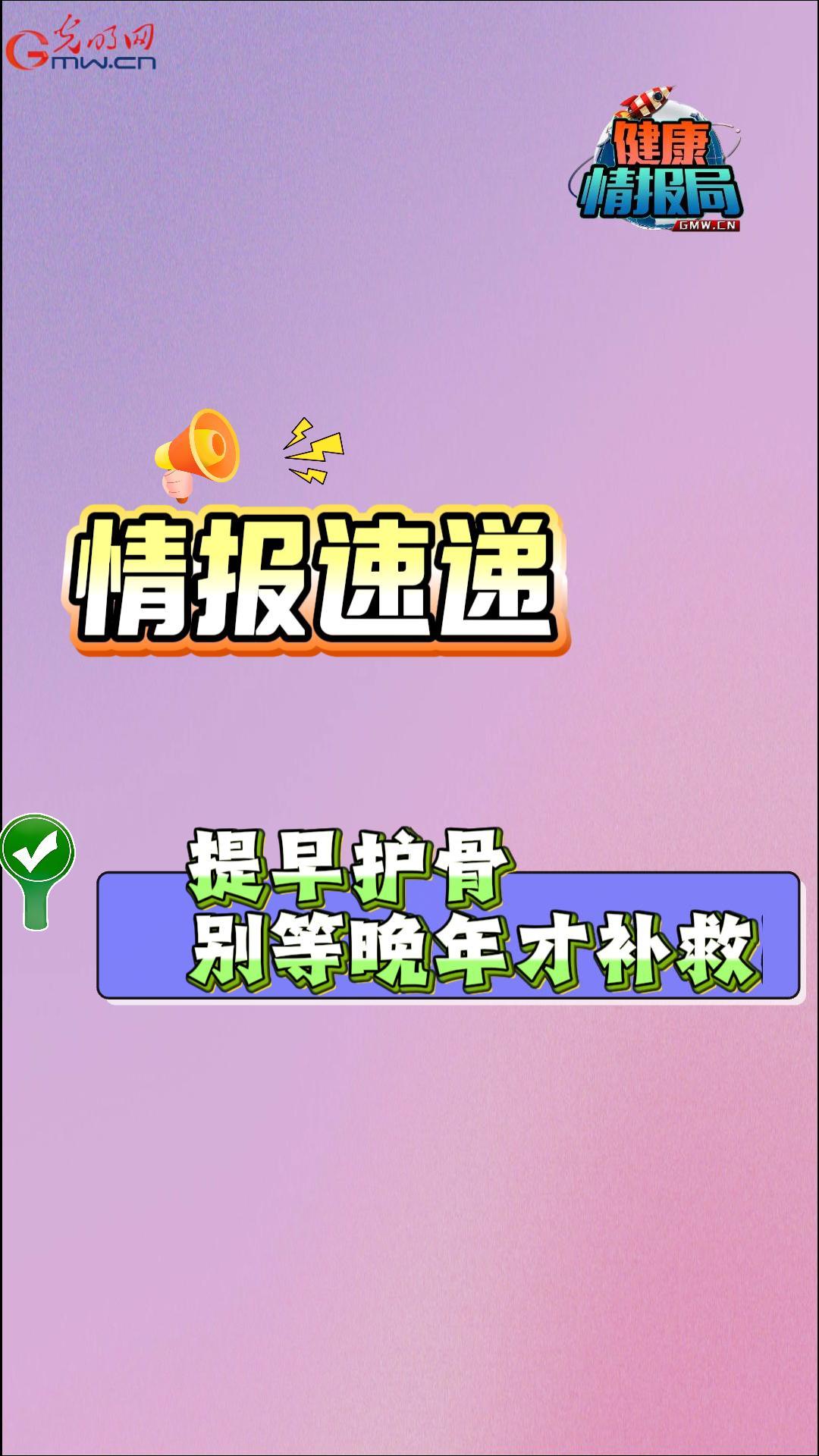 提早护骨 别等晚年才补救 提早护骨 别等晚年才补救