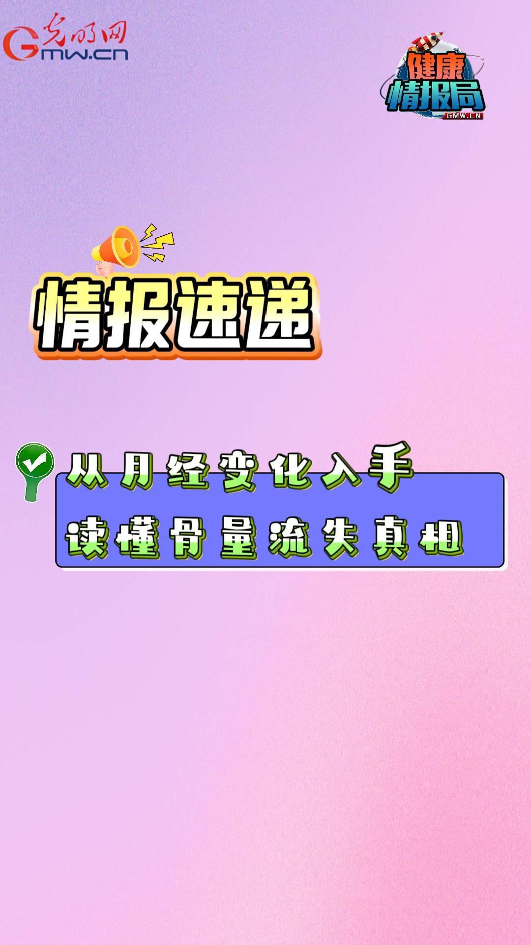 从月经变化入手 读懂骨量流失真相 从月经变化入手 读懂骨量流失真相