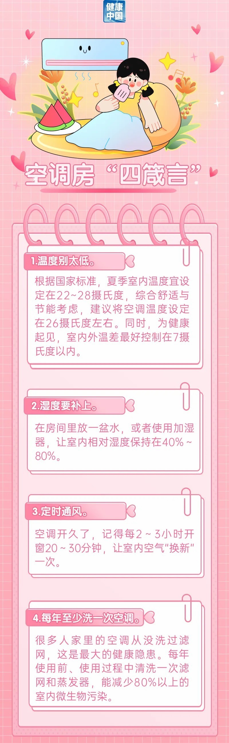 吹空调后浑身难受?教你几招防护方法