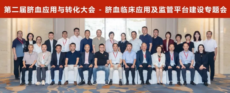 让“生命种子”造福更多患者 第二届脐血应用与转化大会在天津召开