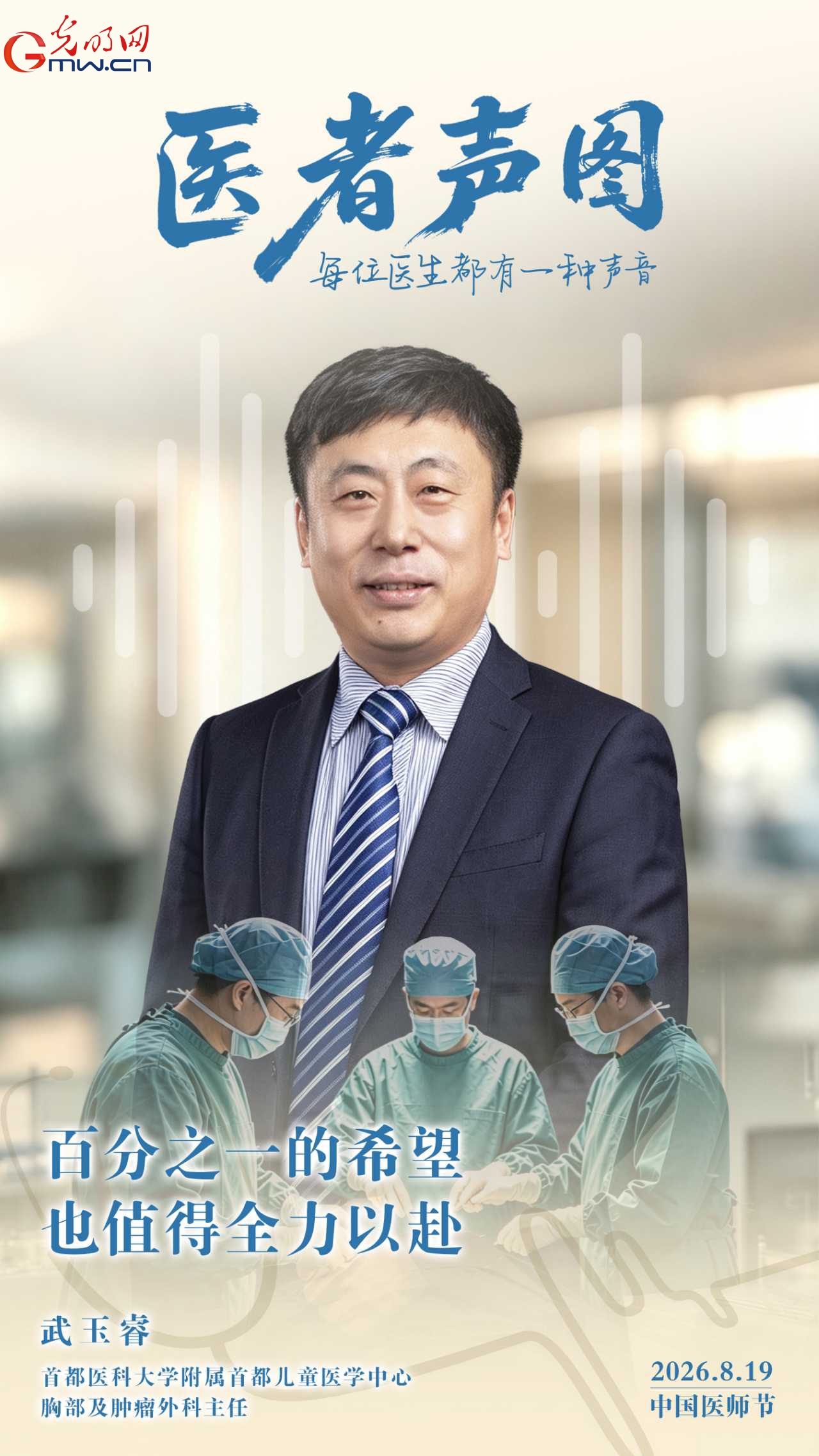 武玉睿：在“看不见水深”的地方做手术