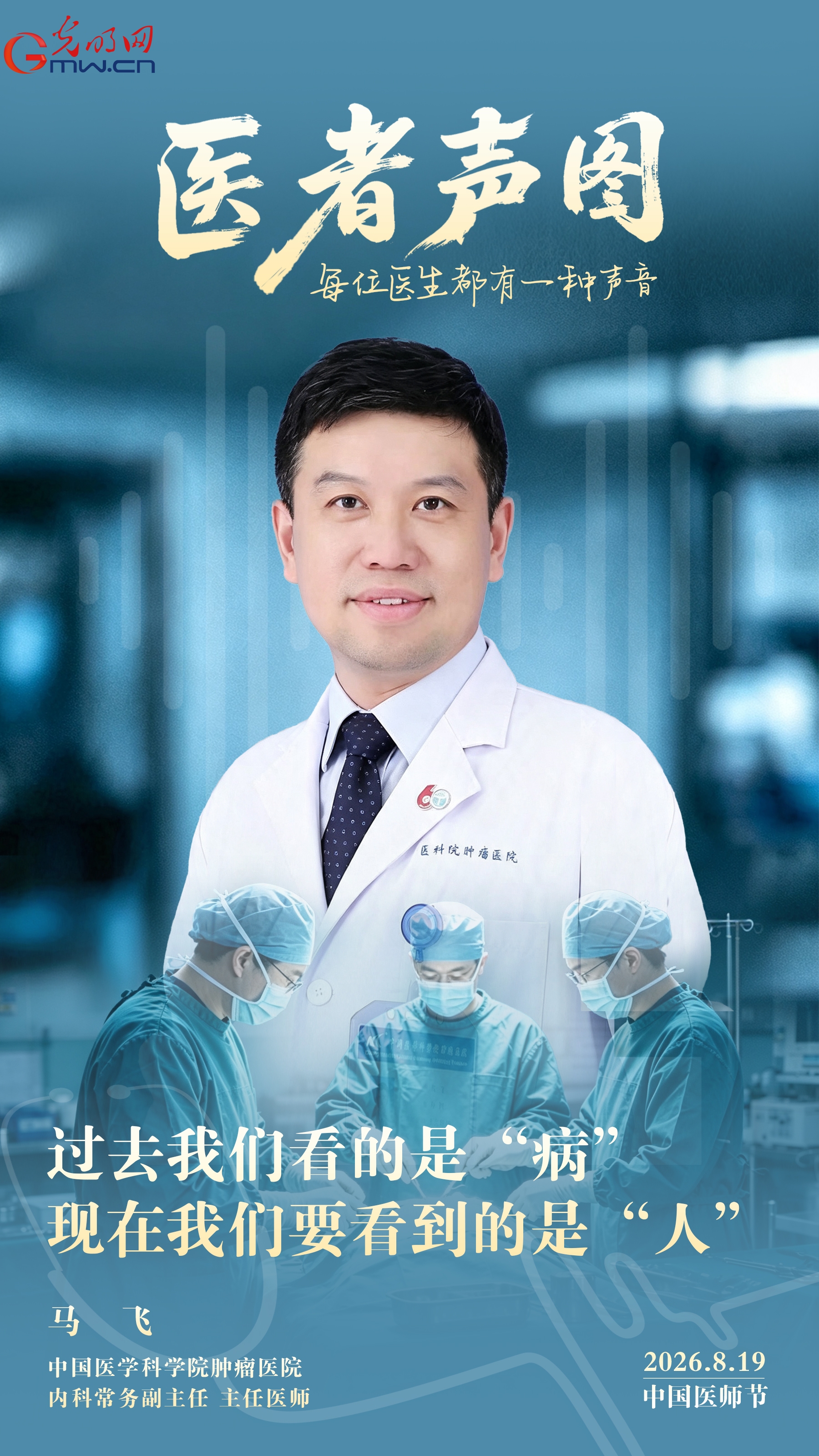 马飞：给全国肿瘤诊疗划一条底线