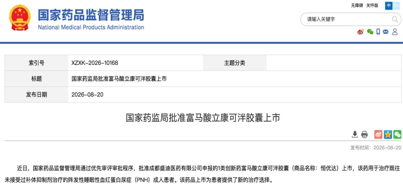 我国自主研发PNH创新药获批上市 为罕见病患者提供一线治疗新选择