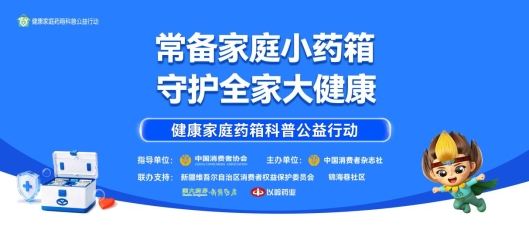 健康家庭药箱科普公益行动2026全国行启幕 乌鲁木齐首站活动圆满举办 0987a0ab3edec682b000564e5fda2e09
