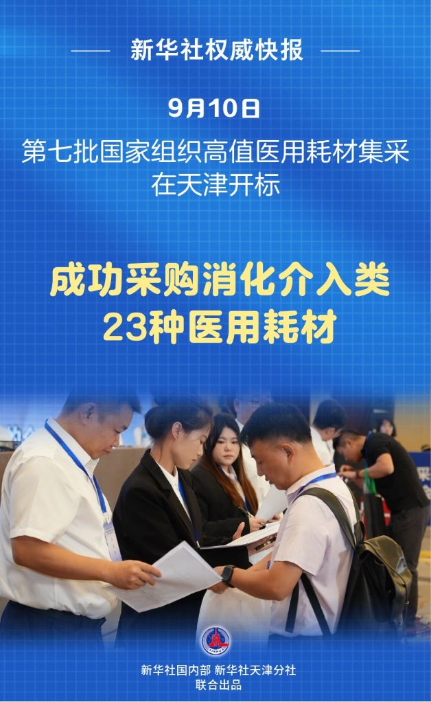 新一批国家组织高值医用耗材集采纳入23个品种 新一批国家组织高值医用耗材集采纳入23个品种
