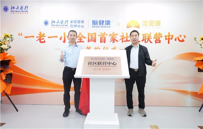北大医疗脑健康全国首家“一老一小”社区联营中心揭牌 北大医疗脑健康全国首家“一老一小”社区联营中心揭牌