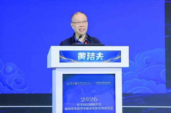 2026医学前沿创新大会-国家老年医学中心老年医学发展大会在京召开 2026医学前沿创新大会-国家老年医学中心老年医学发展大会在京召开