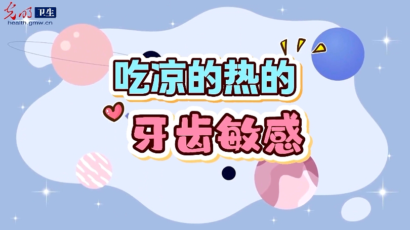 【全国爱牙日】牙齿一吃冷热就酸痛？多半是这几个原因