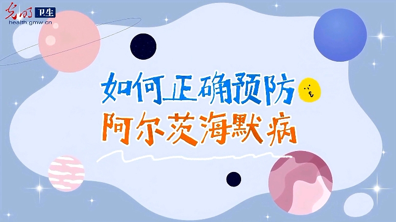 【世界阿尔茨海默病日】如何正确预防阿尔茨海默病