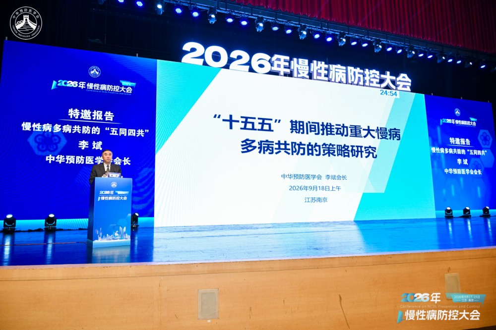 从治病到管人 2026年慢病防控大会提出“五同四共”新方案
