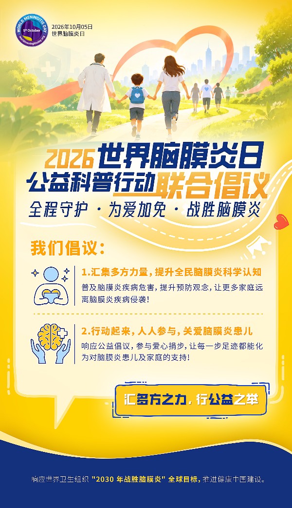 细菌性脑膜炎危害不容忽视,主动免疫筑牢生命屏障 细菌性脑膜炎危害不容忽视,主动免疫筑牢生命屏障