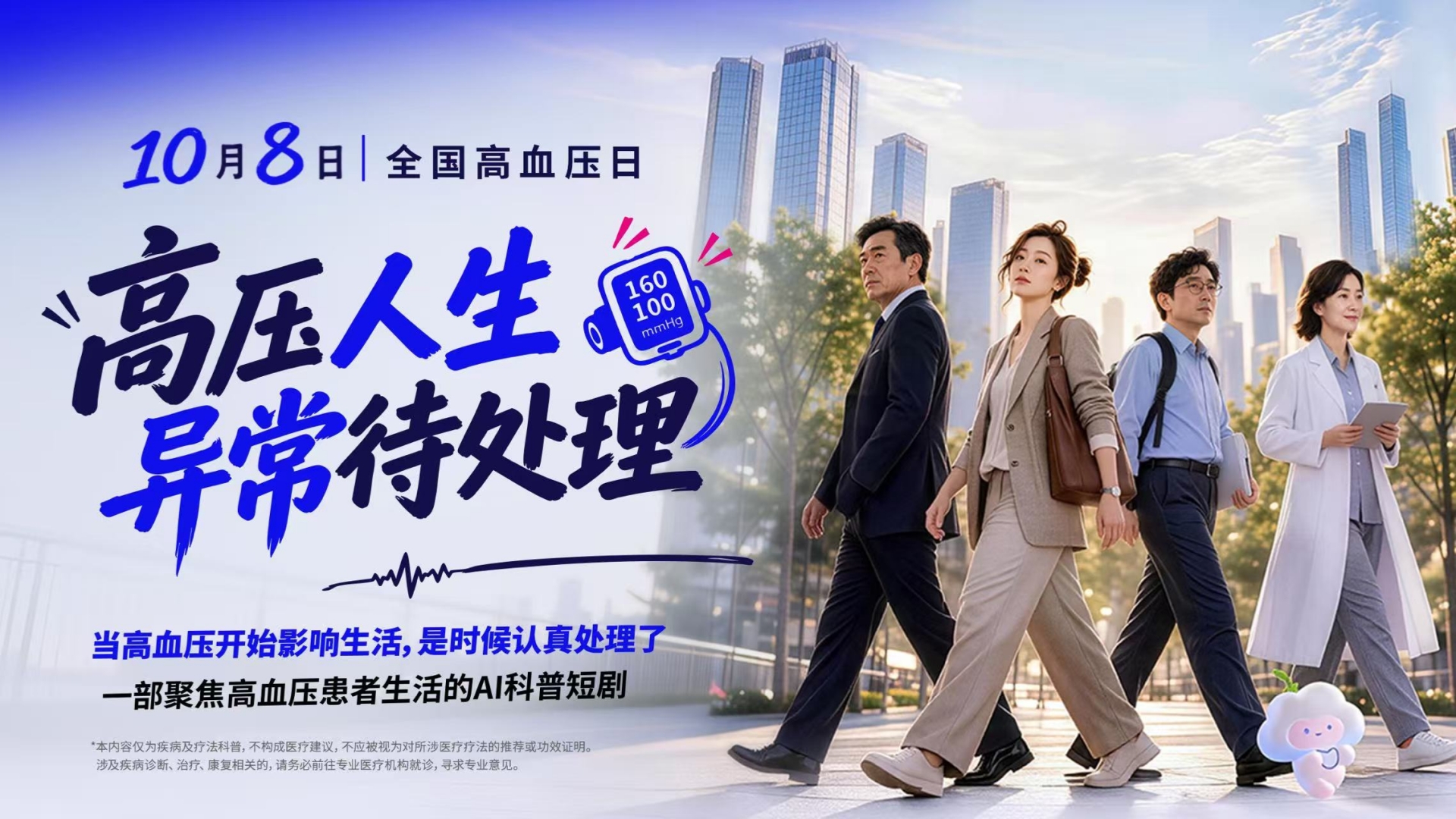 全国高血压日｜从“瞒、扛、怕”到科学控压，AI 短剧《高压人生，异常待处理》上线