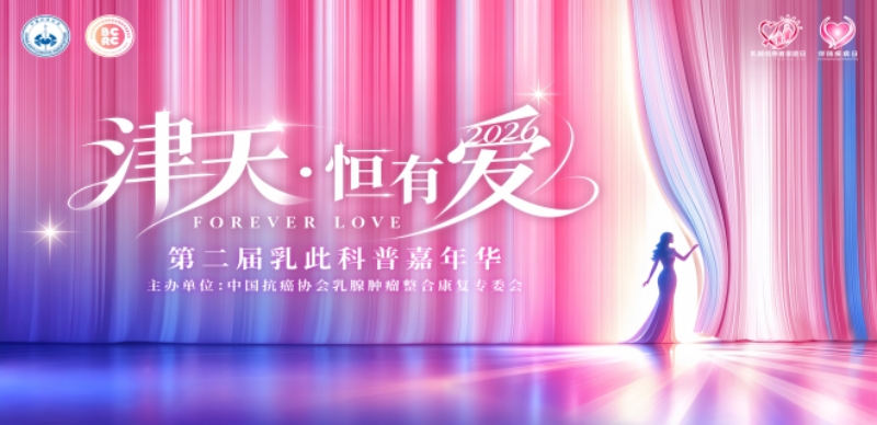 第二届“乳此科普嘉年华”将在天津启幕，公益纪录片《众花成集》同步首映