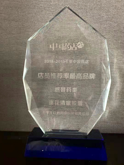 以岭药业连花清瘟喜获“2018-2019药店店员推荐率最高品牌”奖
