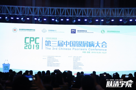 第三届中国银屑病大会在合肥落幕