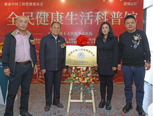 健康中国工程管理委员会广东项目管理中心成立
