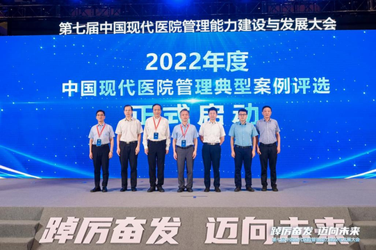 强化现代医院管理能力建设模式创新 推进公立医院高质量发展
