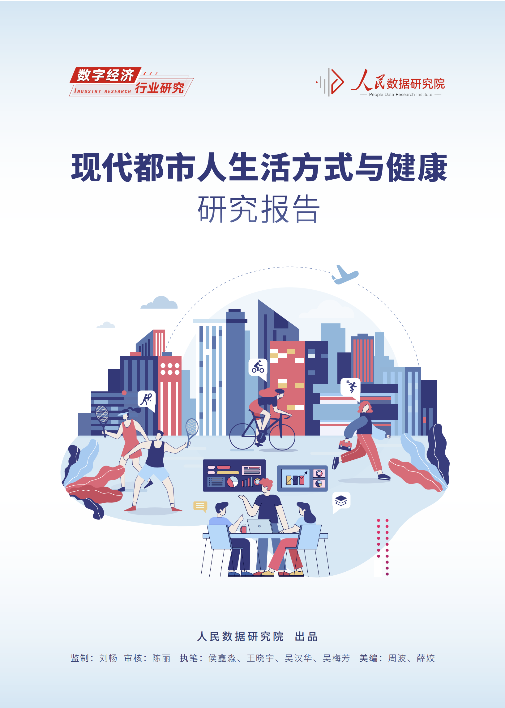 《现代都市人生活方式与健康研究报告》发布