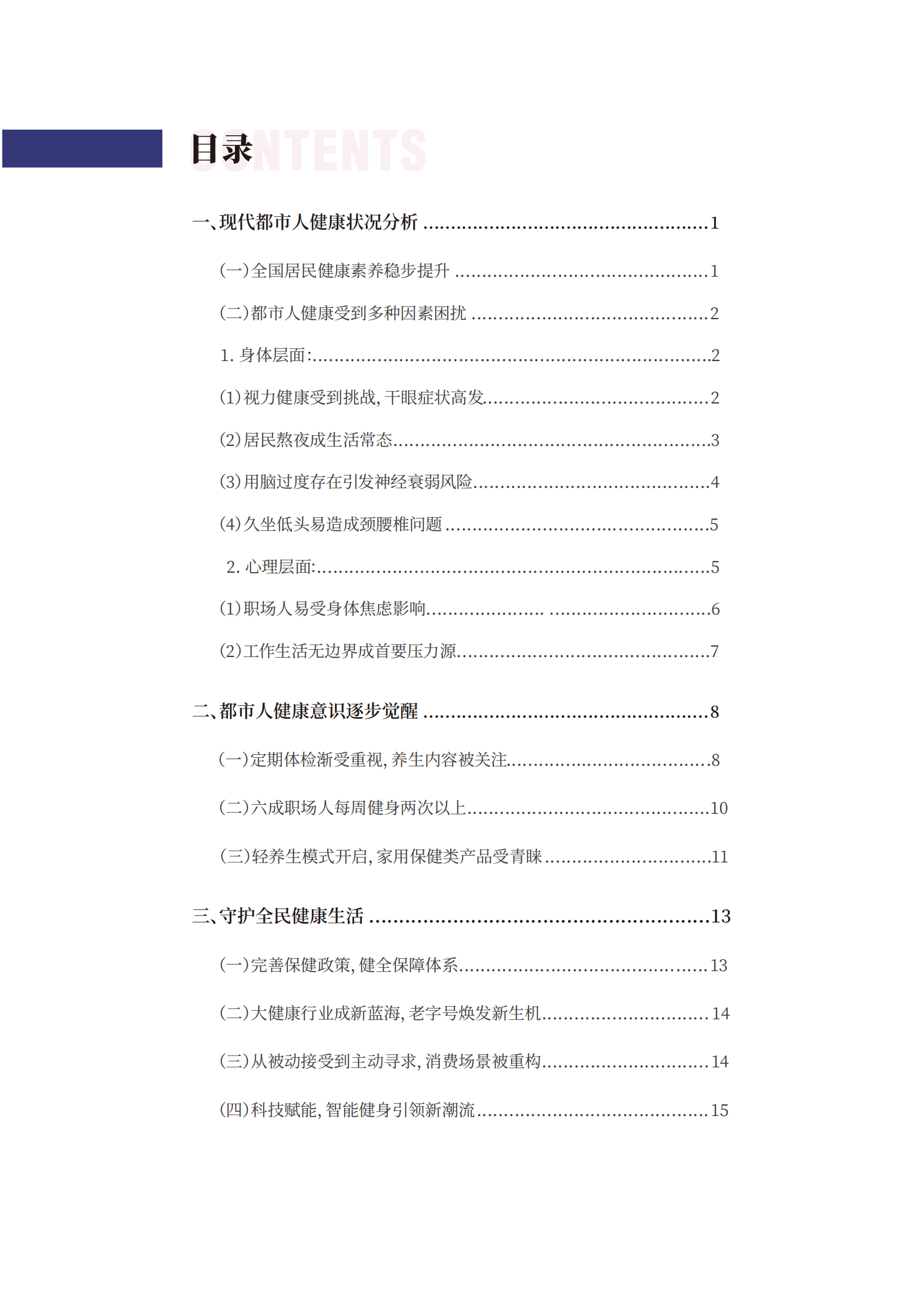 《现代都市人生活方式与健康研究报告》发布