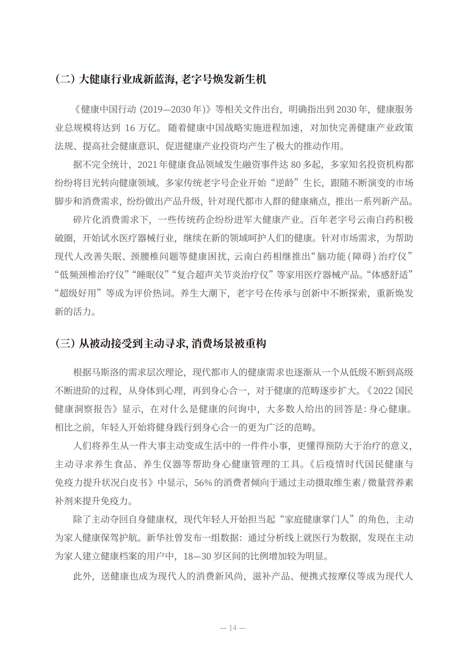 《现代都市人生活方式与健康研究报告》发布
